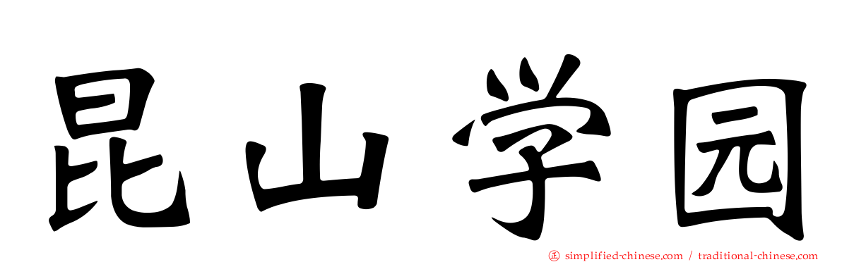 昆山学园
