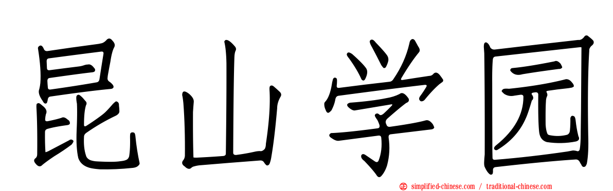 昆山学园