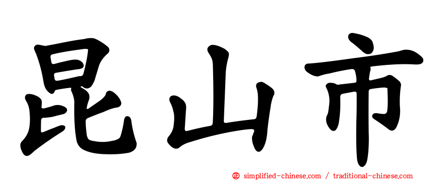 昆山市
