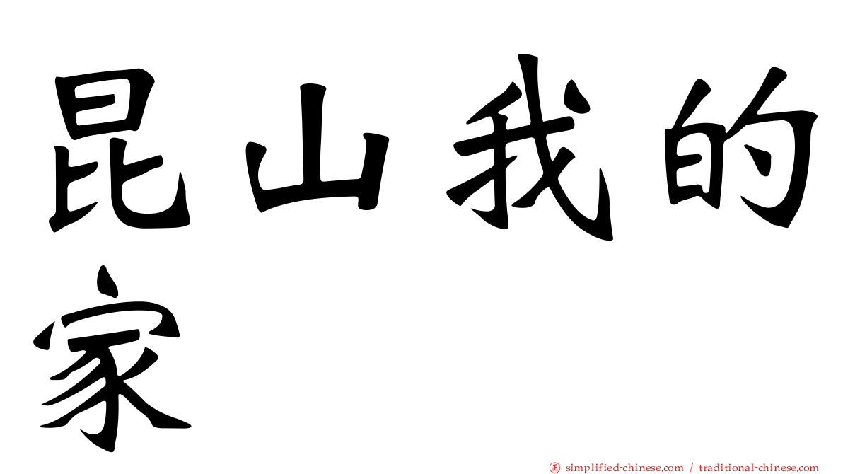昆山我的家