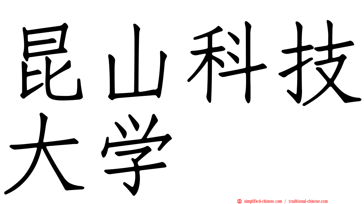 昆山科技大学