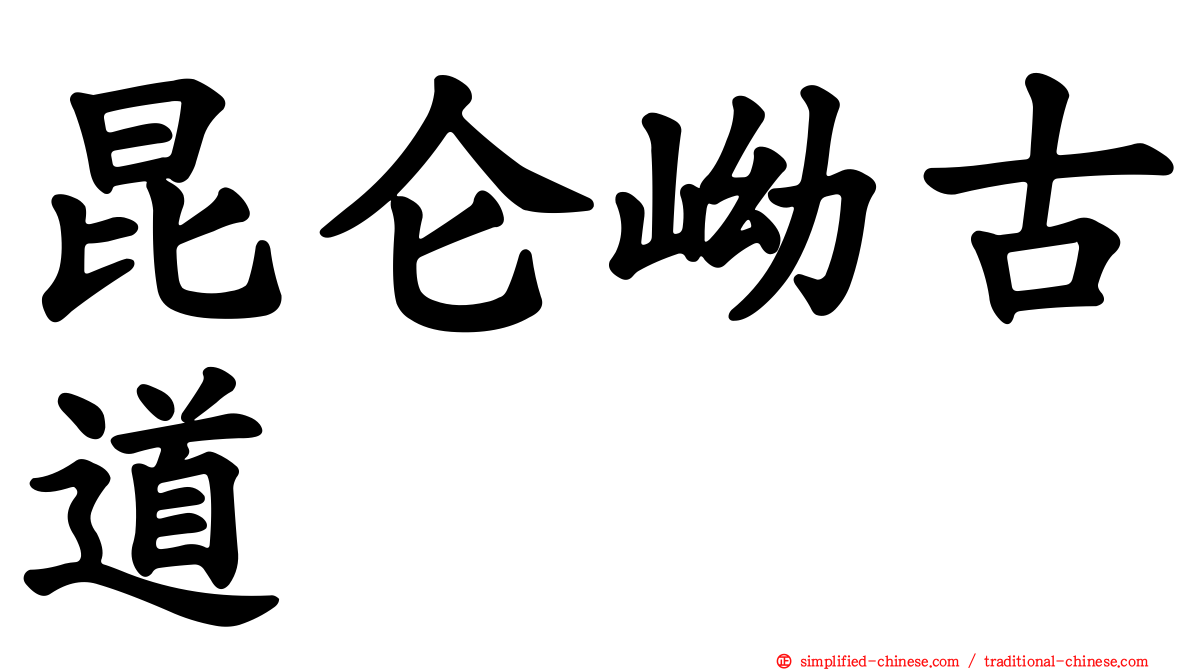 昆仑岰古道