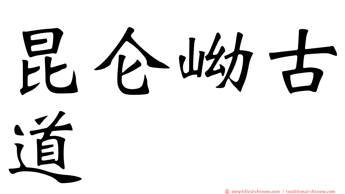 昆仑岰古道
