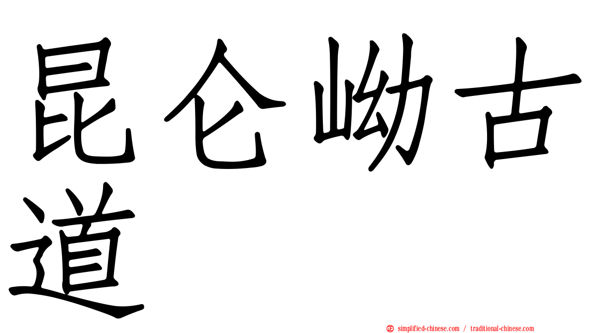 昆仑岰古道