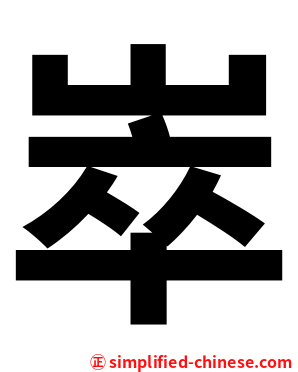 崒