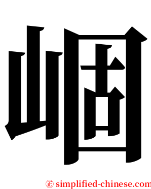 崓 serif font