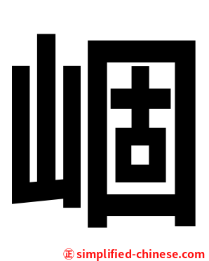 崓