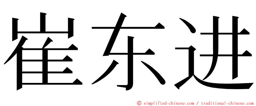 崔东进 ming font