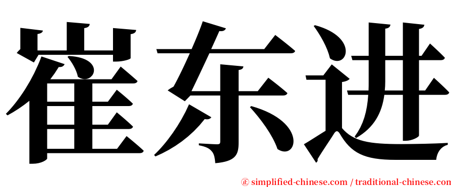 崔东进 serif font