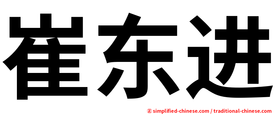 崔东进
