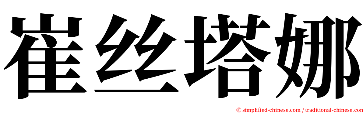 崔丝塔娜 serif font