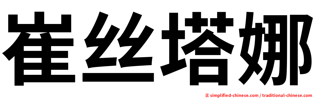 崔丝塔娜