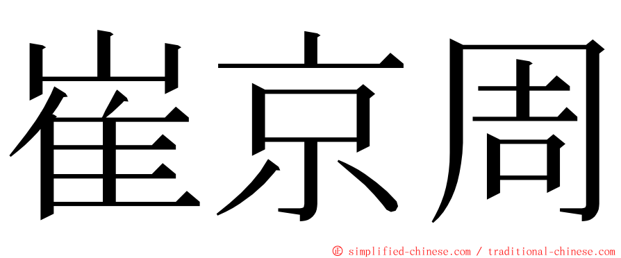 崔京周 ming font