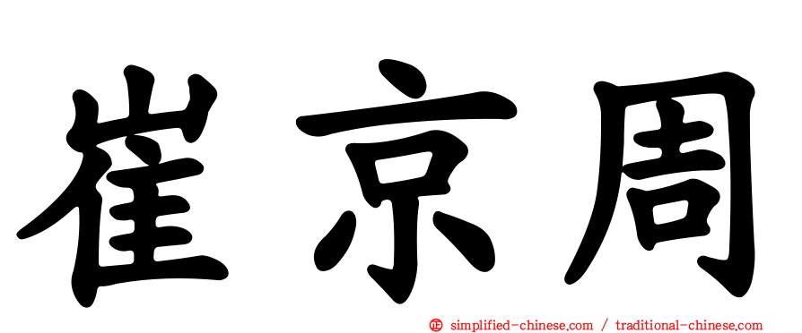 崔京周