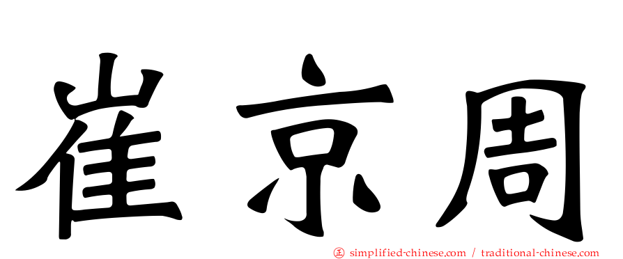 崔京周