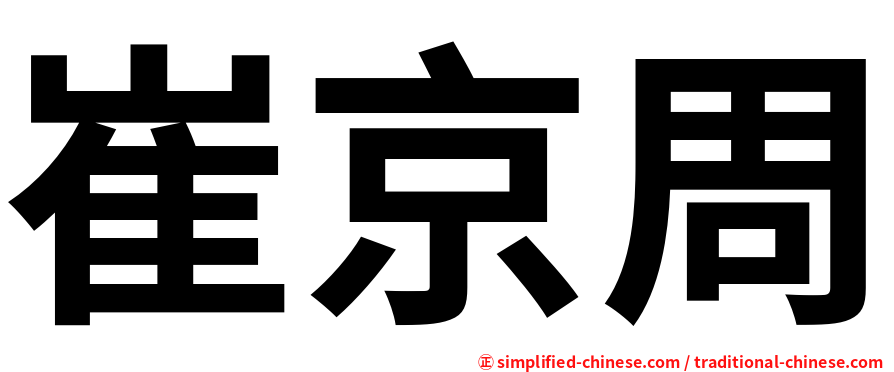崔京周