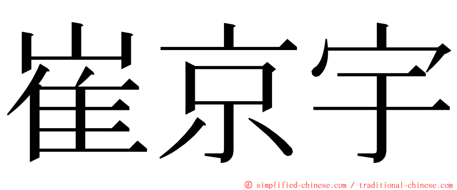 崔京宇 ming font