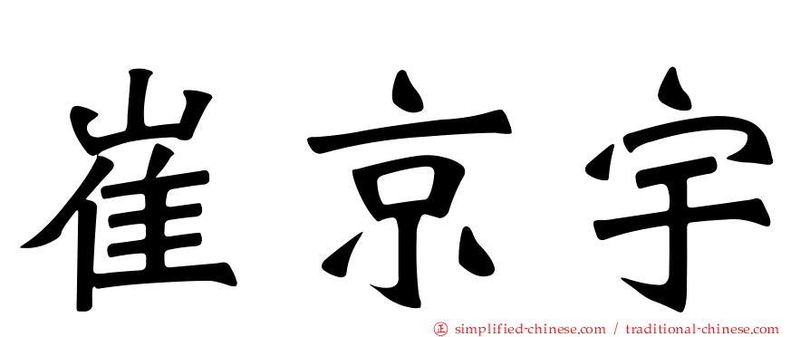 崔京宇