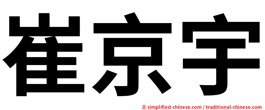 崔京宇