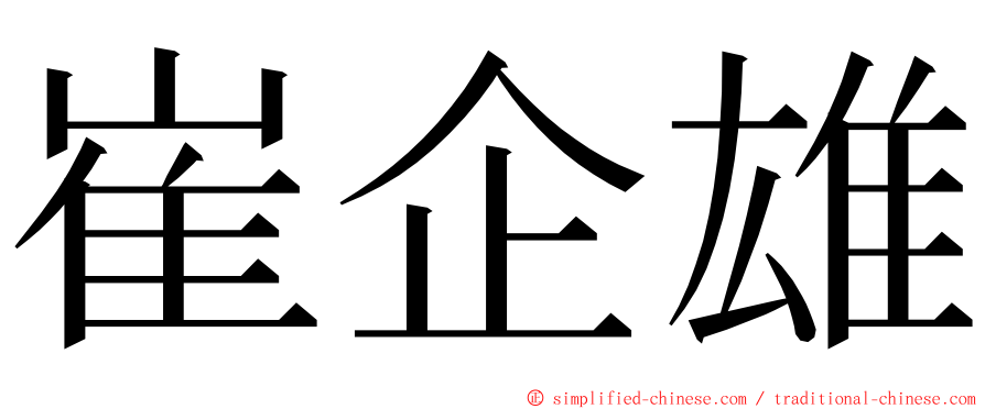 崔企雄 ming font