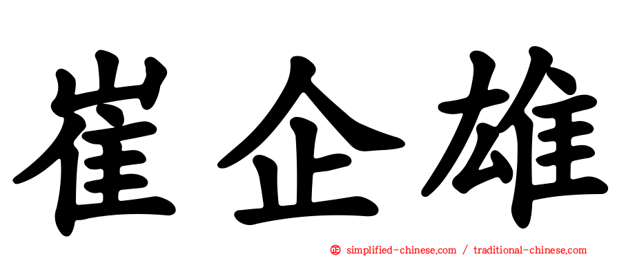 崔企雄