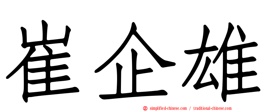 崔企雄