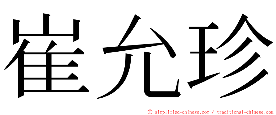 崔允珍 ming font