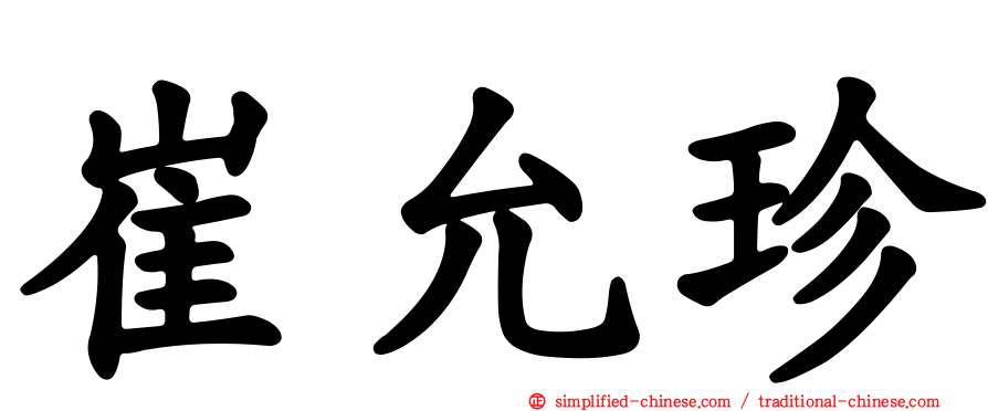 崔允珍
