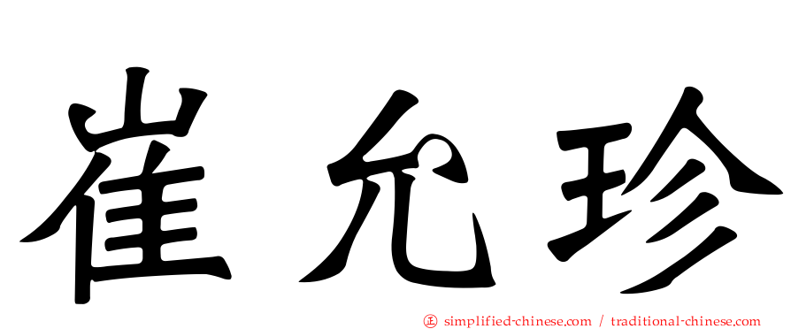崔允珍