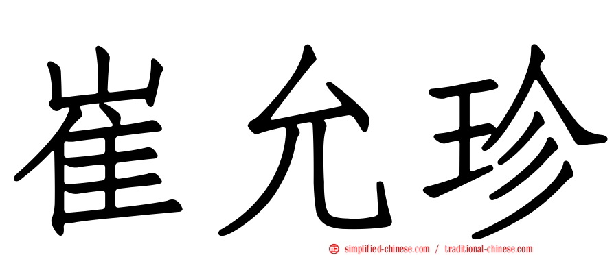 崔允珍