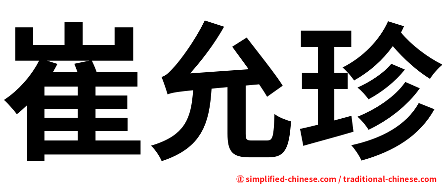 崔允珍