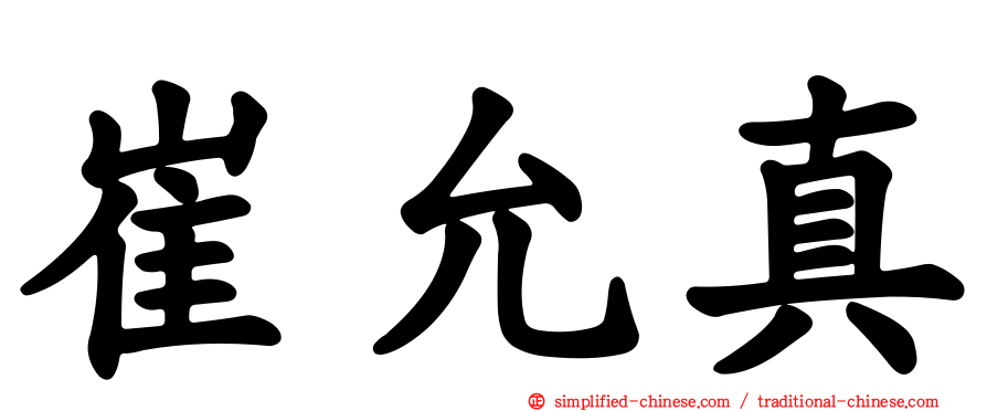 崔允真