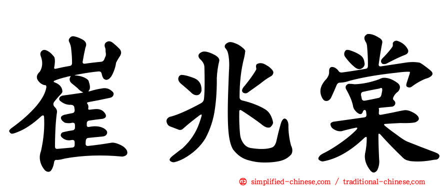 崔兆棠