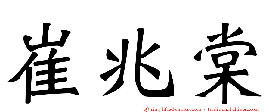 崔兆棠