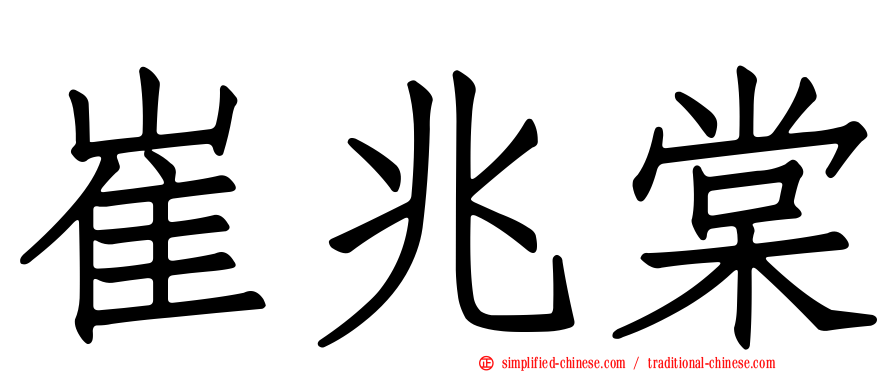 崔兆棠