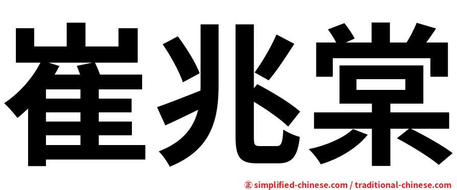 崔兆棠