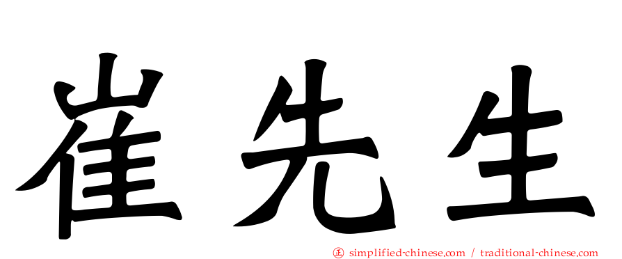 崔先生