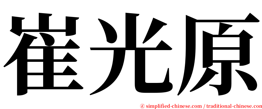 崔光原 serif font