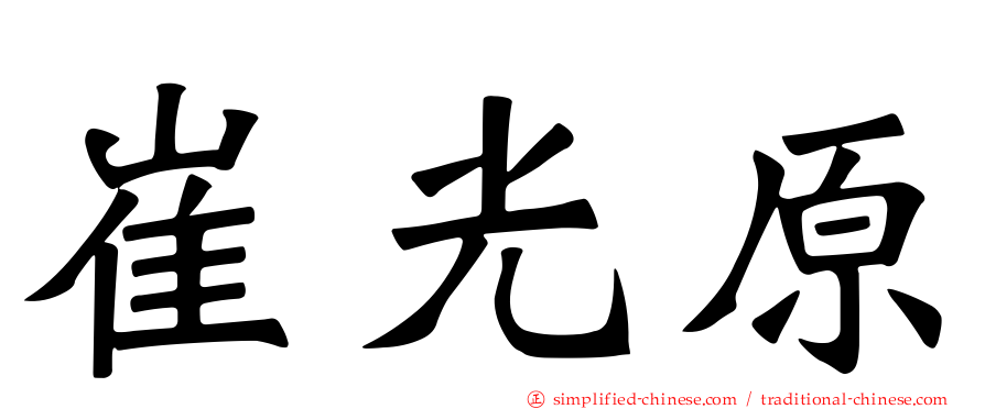 崔光原