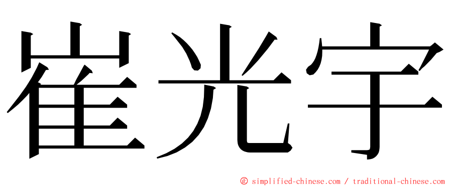 崔光宇 ming font