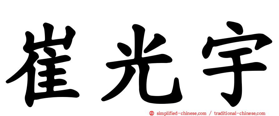 崔光宇