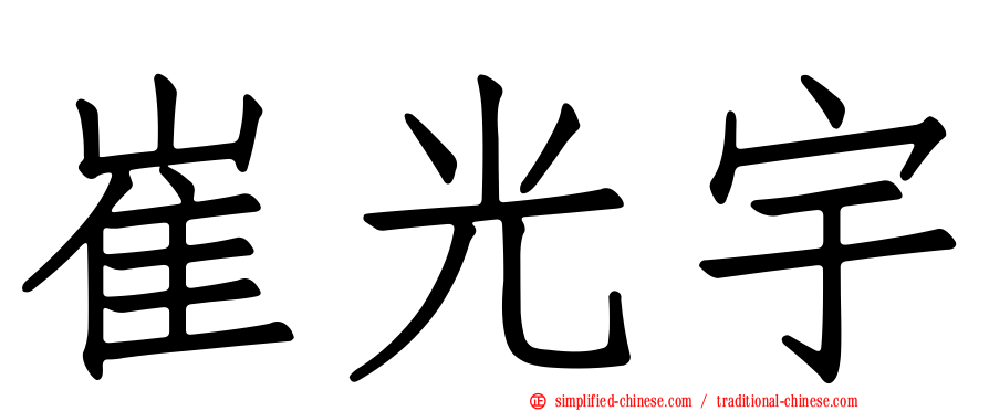 崔光宇