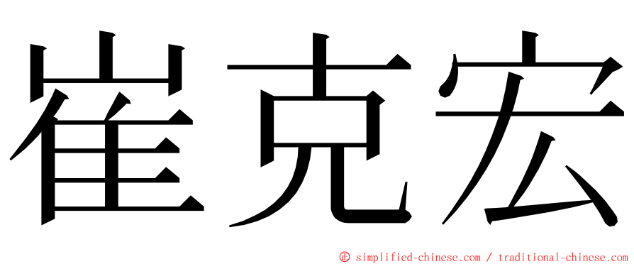 崔克宏 ming font