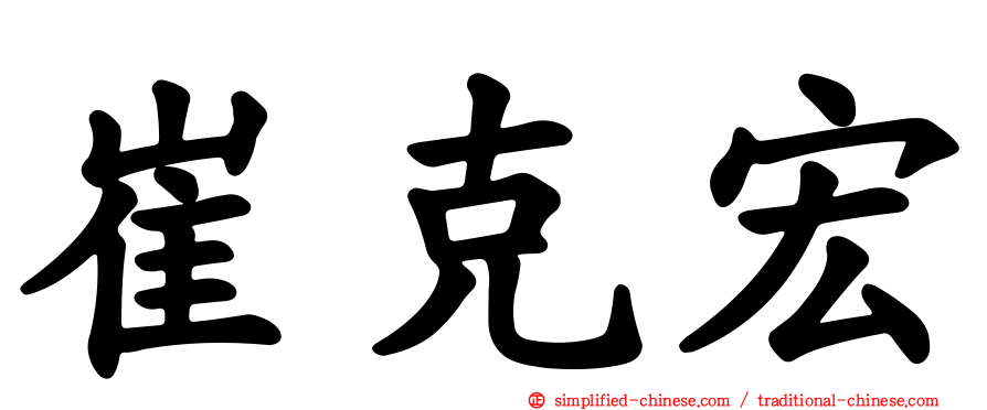 崔克宏