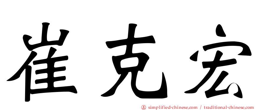崔克宏