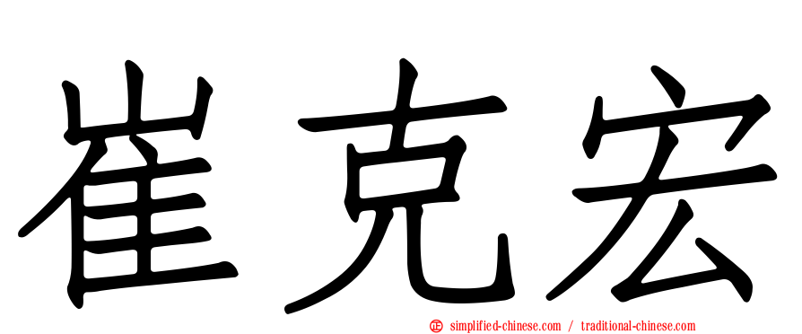 崔克宏