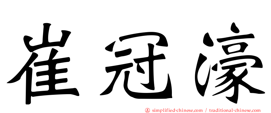 崔冠濠