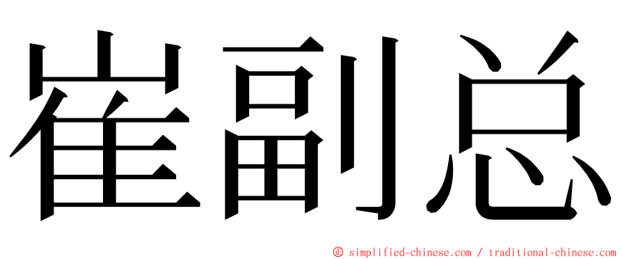 崔副总 ming font