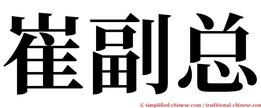 崔副总 serif font