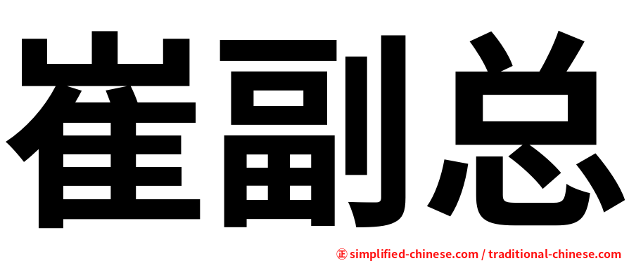 崔副总